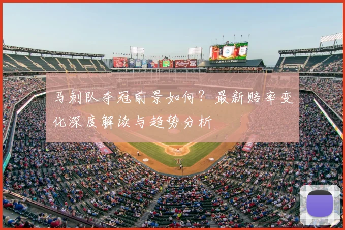马刺队夺冠前景如何?最新赔率变化深度解读与趋势分析