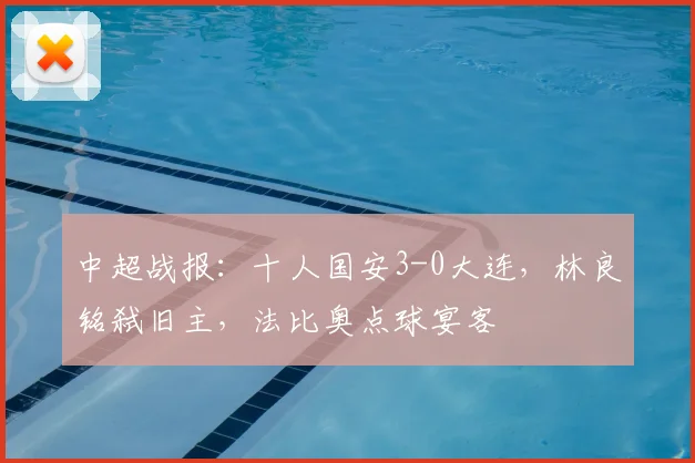 中超战报：十人国安3-0大连，林良铭弑旧主，法比奥点球宴客