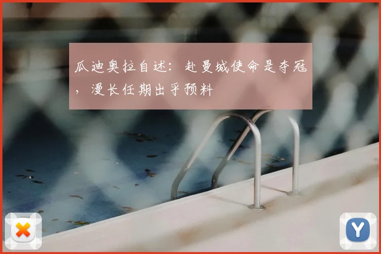 瓜迪奥拉自述：赴曼城使命是夺冠，漫长任期出乎预料